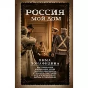 Россия мой дом
