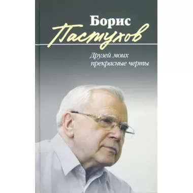 Друзей моих прекрасные черты