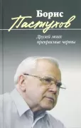 Друзей моих прекрасные черты