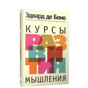 Курсы развития мышления