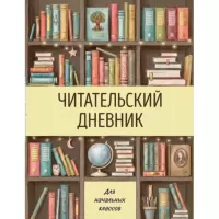 Читательский дневник для начальных классов