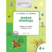 Живая природа. Тетрадь для занятий с детьми 4-5 лет