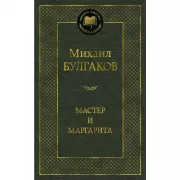 Мастер и Маргарита