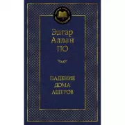 Падение дома Ашеров