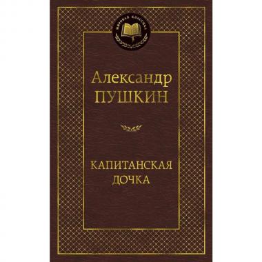 Капитанская дочка