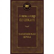 Капитанская дочка