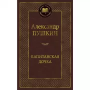 Капитанская дочка