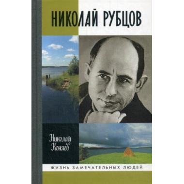 Рубцов