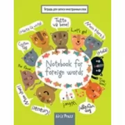 Тетрадь для записи иностранных слов