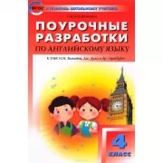 Поурочные разработки по английскому языку. 4 класс. К УМК «Spotlight»
