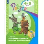 Говорим правильно. Беседуем и рассказываем. Пособие для детей 4-5 лет