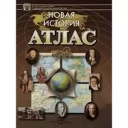 Новая история. Атлас
