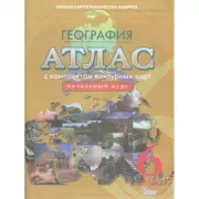 Атлас с комплектом контурных карт. География. Начальный курс. 6 класс