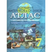 Атлас с комплектом контурных карт. География материков и океанов. Природа, население, хозяйство