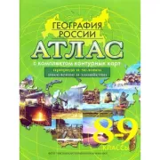 Атлас с комплектом контурных карт. География России. Природа и человек. Население и хозяйство. 8-9 класс