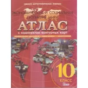 Атлас с комплектом контурных карт. Экономическая и социальная география мира. 10 класс
