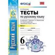 Тесты по русскому языку. 6 класс. Часть 1