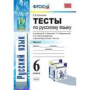 Тесты по русскому языку. 6 класс. Часть 2