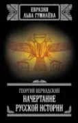 Начертание русской истории