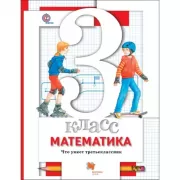 Математика. 3 класс. Что умеет третьеклассник