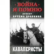 Кавалеристы