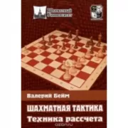 Шахматная тактика. Техника расчета