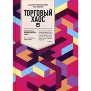 Торговый хаос. Увеличение прибыли методами технического анализа