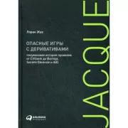 Опасные игры с деривативами. Полувековая история провалов от Citibank до Barings