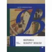 Веревка вокруг Земли и другие сюрпризы науки