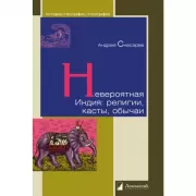Невероятная Индия: религии, касты, обычаи