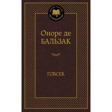 Гобсек