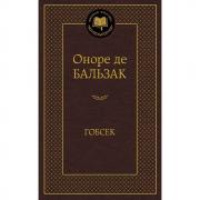 Гобсек