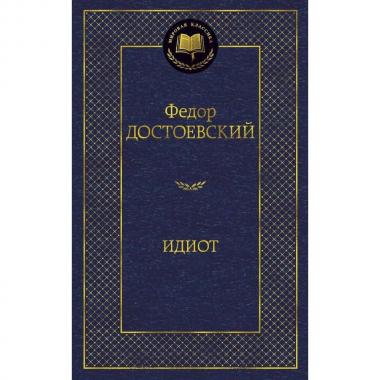 Идиот