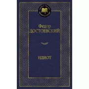 Идиот