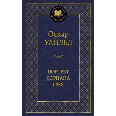 Портрет Дориана Грея