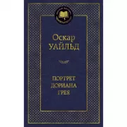 Портрет Дориана Грея
