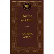 Госпожа Бовари