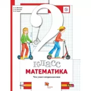 Математика. 2 класс. Что умеет второклассник