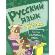 Русский язык. 1 класс