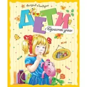 Дети с Горластой улицы