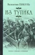 Из тупика. Книга 2