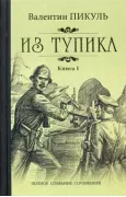 Из тупика. Книга 1