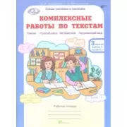 Комплексные работы по текстам. Рабочая тетрадь. 3 класс. Часть 1. Вариант 1, 2. Часть 2. Вариант 1, 2
