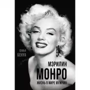 Мэрилин Монро. Жизнь в мире мужчин