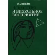 Искусство и визуальное восприятие