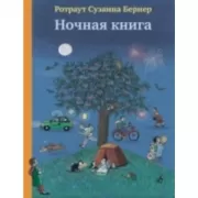 Ночная книга