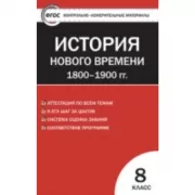 Всеобщая история. 8 класс