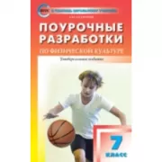 Поурочные разработки по физической культуре. 7 класс. Универсальное издание