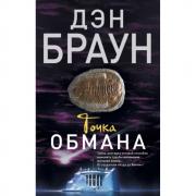Точка обмана