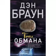Точка обмана